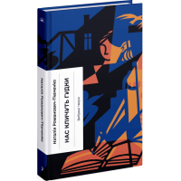 Книга Нас кличуть гудки - Наталія Романович-Ткаченко Ще одну сторінку (9786175222669)
