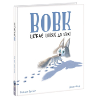 Книга Вовк шукає шлях до зграї - Рейчел Брайт Ранок (9786170977441)