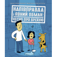 Книга Напівправда і явний обман: чесно про брехню - Кіра Вермонд Ранок (9786170977151)