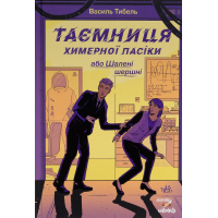 Книга Таємниця химерної пасіки, або Шалені шершні - Василь Тибель Ранок (9786170987044)