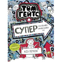 Книга Том Гейтс. Суперособливі смаколики (ні). Книга 6 - Ліз Пічон Ранок (9786170968906)