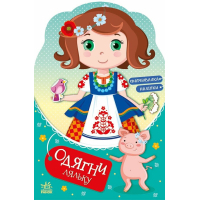 Книга Одягни ляльку. Україночка Стефанія у бабусі - Ірина Вікторова (Пушкар) Ранок (9789667616526)