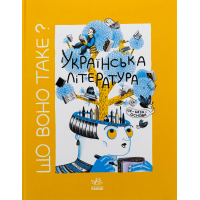 Книга Що воно таке Українська література - Анастасія Євдокимова, Софія Мельник Ранок (9786170994431)