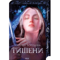 Книга Тишени - Марина Бородіна КСД (9786171517691)