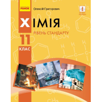 Підручник Хімія. Рівень стандарту. Для 11 класу ЗЗСО - О.В. Григорович Ранок (9786170951915)