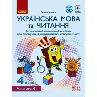 Навчальний посібник НУШ Українська мова та читання. 4 клас. У 4-х частинах. Частина 4 - Г.А. Іваниця Ранок (9786170967053)