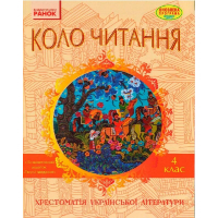 Хрестоматія Української літератури. Коло читання 4 клас - І.В. Єфімова Ранок (9786170932235)