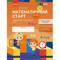 Робочий зошит Математичний старт. Для дітей 5 - 6 років. Частина 4 - С.О. Скворцова, О.В. Онопрієнко Ранок (9786170991386)
