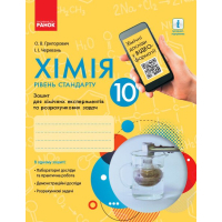 Робочий зошит Хімія. Рівень стандарту. 10 клас. Для хімічних експериментів та розрахункових задач Ранок (9786170944894)