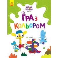 Книга Гра з кольором. Хоробрі зайці. Дружні прогулянки зайцесім'ї Ранок (9789667512828)