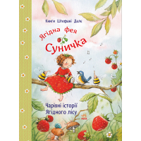 Книга Чарівні історії Ягідного лісу - Штефані Далє Ранок (9786170999993)