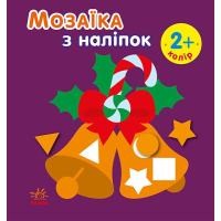 Книга Мозаїка з наліпками. Новий рік 2 Ранок (9789667503260)