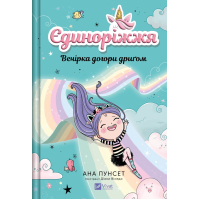 Книга Вечірка догори дриґом (Єдиноріжжя #2) - Ана Пунсет Vivat (9786171713215)