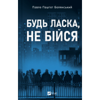Книга Будь ласка, не бійся - Павло "Паштет" Белянський, Володимир Нікітенко Vivat (9786171715370)