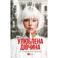 Книга Улюблена дівчина - Моніка Ар'я Vivat (9786171714090)