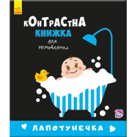 Книга Лапотунечка. Контрастна книжка для немовляти Ранок (9789667485351)