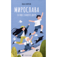 Книга Мирослава та інші з нашого двору - Ольга Купріян Видавництво Старого Лева (9786176799191)
