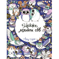 Книга Майже мільйон сов - Лулу Майо Жорж (9786177579006)