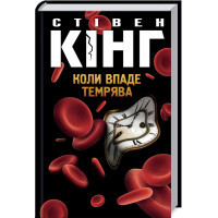 Книга Коли впаде темрява - Стівен Кінг КСД (9786171276550)