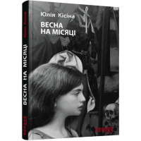 Книга Весна на місяці - Юлія Кісіна Фабула (9786170930675)