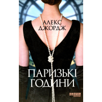 Книга Паризькі години - Алекс Джордж Фабула (9786175220412)
