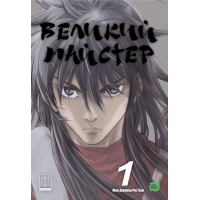 Комікс Великий майстер. Том 1 - Мун Джонху, Рю Ґіун Varvar Publishing (9786170995599)