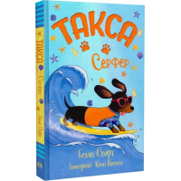 Книга Такса. Серфер - Белла Свіфт Видавництво РМ (9786178639884)