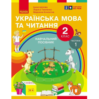 Навчальний посібник Українська мова та читання. Для 2 класу ЗЗСО. У 6-и частинах. Частина 1 Ранок (9786170987938)