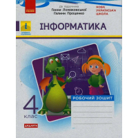 Робочий зошит НУШ Дидакта Інформатика. 4 клас. До підручника Г.В. Ломаковської, Г.О. Проценко Ранок (9786170973160)