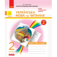 Робочий зошит НУШ ДИДАКТА Українська мова та читання. 2 клас. У 2 ч. Частина 2 - Н.В. Діптан, О.О. Якименко Ранок (9786170956972)