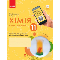 Робочий зошит Хімія. Рівень стандарту. 11 клас. Для лабораторних дослідів і практичних робіт Ранок (9786170956255)