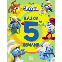 Книга Смурфи. Казки на 5 хвилин. Уперед до пригод! Ранок (9786170997647)