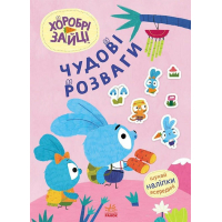 Книга Хоробрі Зайці. Чудові розваги. Захопливі забавки із Зайцеродиною Ранок (9789667615499)