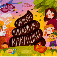 Книга Чарівна книжка про какашки - Г.К. Булгакова Ранок (9786170970985)