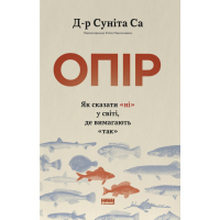 Книга Опір. Як сказати "ні" у світі, де вимагають "так" - Д-р Суніта Са Наш Формат (9786178650704)
