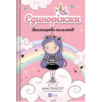Книга Мистецтво польотів (Єдиноріжжя #1) - Ана Пунсет Vivat (9786171713208)
