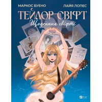 Книга Тейлор Свіфт. Щоденник свіфті - Маркос Буено Vivat (9786171709720)