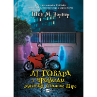 Книга Лі Говард і привиди маєтку Сіммонс-Пірс - Шон М. Ворнер Vivat (9786171706330)