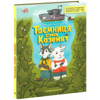 Книга Таємниця сімох козенят. Лісовий детектив - Андрій Кокотюха Ранок (9786170998736)