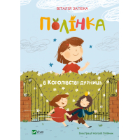 Книга Полінка в Королівстві дурниць - Віталій Запека Vivat (9789669829108)
