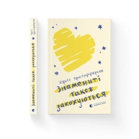 Книга Знамениті також закохуються - Кірсті Крістофферсен Видавництво Старого Лева (9789664482575)