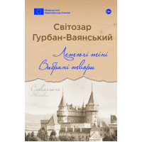 Книга Летючі тіні. Вибрані твори - Світозар Гурбан-Ваянський Yakaboo Publishing (9786178222772)