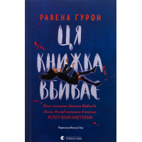 Книга Ця книжка вбиває - Равена Ґурон Видавництво Старого Лева (9789664481561)