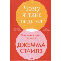 Книга Чому я така людина? Просто мій мозок інакший - Джемма Стайлз КСД (9786171515406)