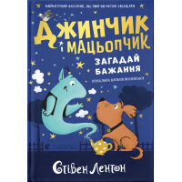 Книга Джинчик і Мацьопчик. Загадай бажання - Стівен Лентон Видавництво Старого Лева (9789664485033)
