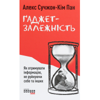 Книга Ґаджет-залежність - Алекс Сучжон-Кім Панг Фабула (9786170967565)