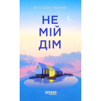 Книга Не мій дім - Ярослава Литвин Фабула (9786175220429)