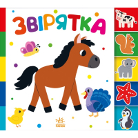 Книга Звірятка. Знайди-но мене! Ранок (9789667511296)