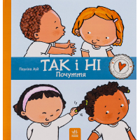 Книга Так і ні. Почуття Ранок (9786170970909)