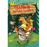 Книга Тварини-рятувальники. До справи береться єнот - Ванесса Вальдер Видавництво РМ (9786178639792)